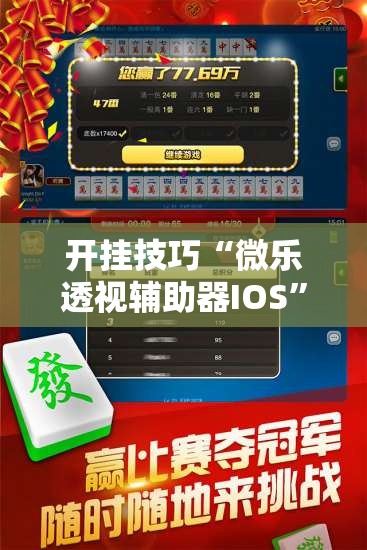 开挂技巧“微乐透视辅助器IOS”详细外挂透视辅助软件教程