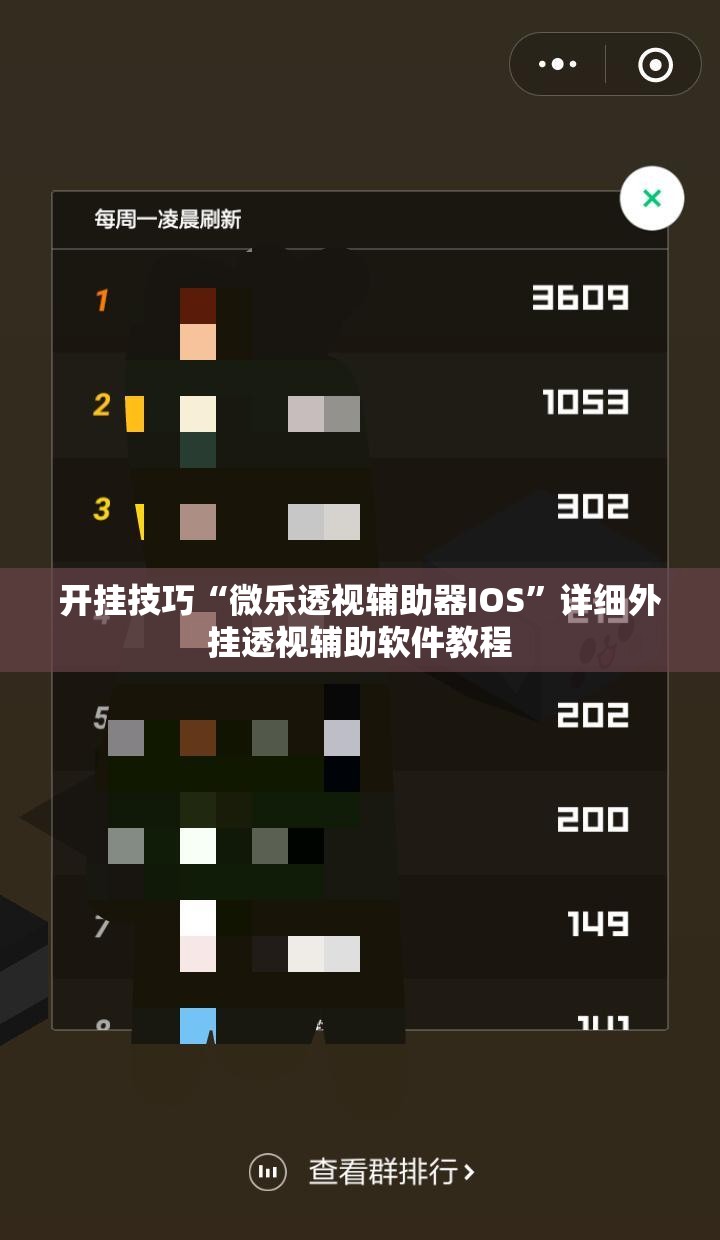 开挂技巧“微乐透视辅助器IOS”详细外挂透视辅助软件教程