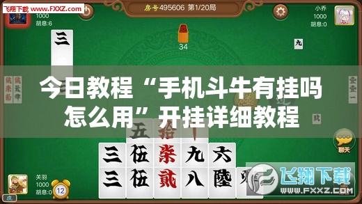 今日教程“手机斗牛有挂吗怎么用”开挂详细教程