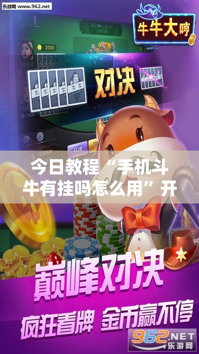 今日教程“手机斗牛有挂吗怎么用”开挂详细教程