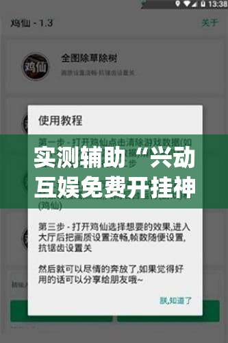 实测辅助“兴动互娱免费开挂神器	”开挂(透视)辅助神器