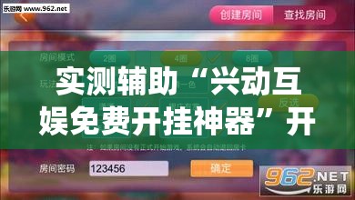 实测辅助“兴动互娱免费开挂神器”开挂(透视)辅助神器