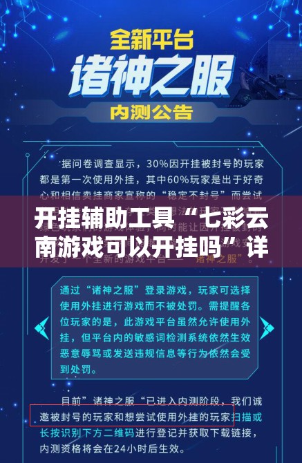 开挂辅助工具“七彩云南游戏可以开挂吗	”详细外挂透视辅助软件教程