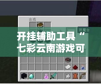 开挂辅助工具“七彩云南游戏可以开挂吗”详细外挂透视辅助软件教程