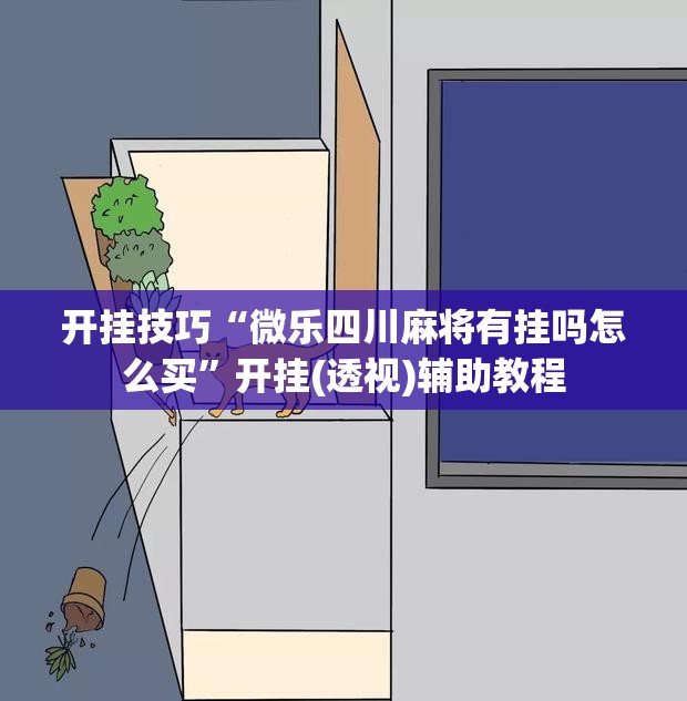 开挂技巧“微乐四川麻将有挂吗怎么买”开挂(透视)辅助教程