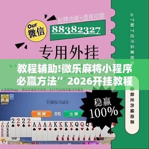 教程辅助!微乐麻将小程序必赢方法”2026开挂教程步骤