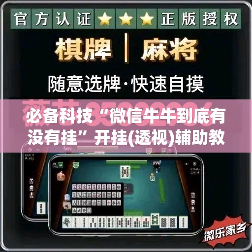 必备科技“微信牛牛到底有没有挂	”开挂(透视)辅助教程