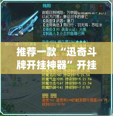 推荐一款“迅奇斗牌开挂神器”开挂(透视)最新辅助详细