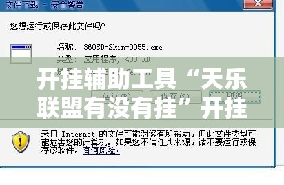 开挂辅助工具“天乐联盟有没有挂”开挂辅助脚本+详细开挂安装教程