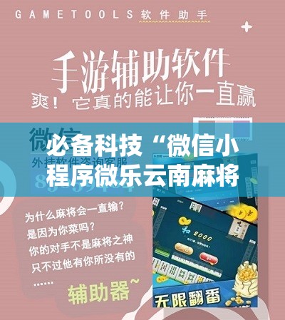 必备科技“微信小程序微乐云南麻将万能开挂神器”开挂详细教程