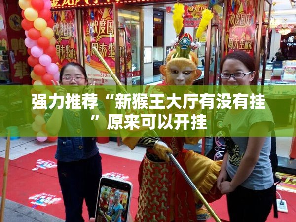 强力推荐“新猴王大厅有没有挂	”原来可以开挂