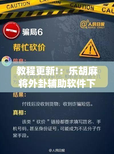 教程更新!：乐胡麻将外卦辅助软件下载”(免费)开挂辅助教学(最新辅助开挂教程)