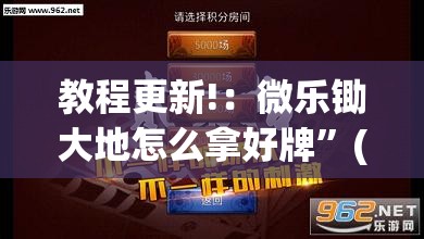 教程更新!：微乐锄大地怎么拿好牌	”(透视挂)辅助下载教程