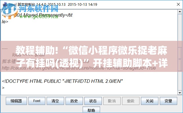 教程辅助!“微信小程序微乐捉老麻子有挂吗(透视)	”开挂辅助脚本+详细开挂安装教程