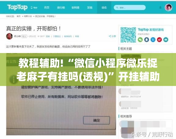 教程辅助!“微信小程序微乐捉老麻子有挂吗(透视)	”开挂辅助脚本+详细开挂安装教程