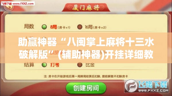 助赢神器“八闽掌上麻将十三水破解版”(辅助神器)开挂详细教程
