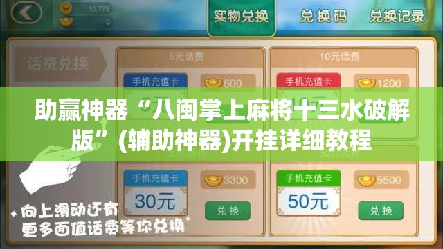 助赢神器“八闽掌上麻将十三水破解版”(辅助神器)开挂详细教程