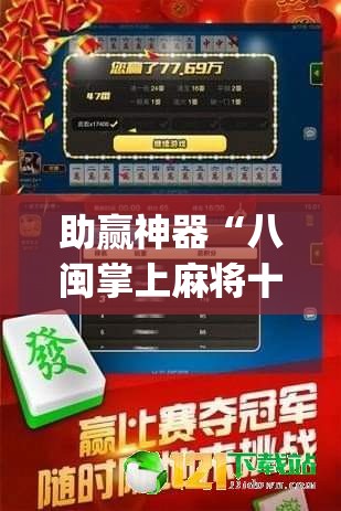 助赢神器“八闽掌上麻将十三水破解版	”(辅助神器)开挂详细教程