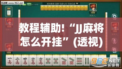 教程辅助!“JJ麻将怎么开挂	”(透视)其实确实有挂