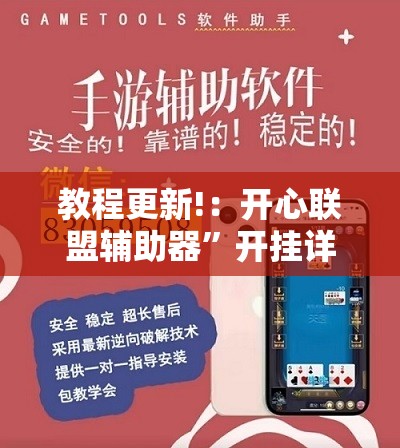 教程更新!：开心联盟辅助器”开挂详细教程