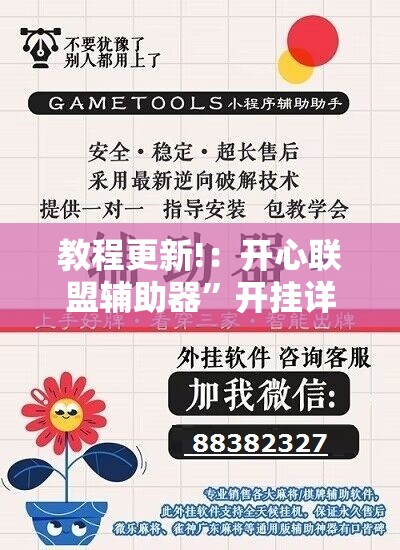 教程更新!：开心联盟辅助器	”开挂详细教程