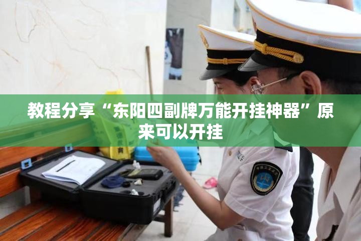 教程分享“东阳四副牌万能开挂神器”原来可以开挂