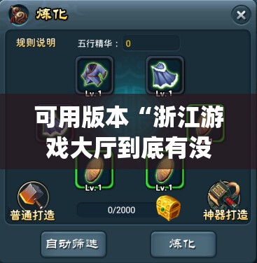 可用版本“浙江游戏大厅到底有没有挂	”(辅助神器)开挂详细教程