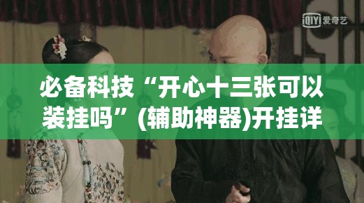 必备科技“开心十三张可以装挂吗”(辅助神器)开挂详细教程
