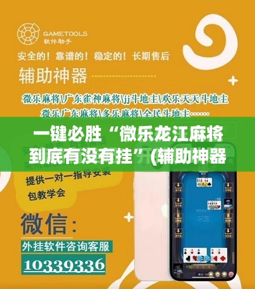 一键必胜“微乐龙江麻将到底有没有挂”(辅助神器)开挂详细教程