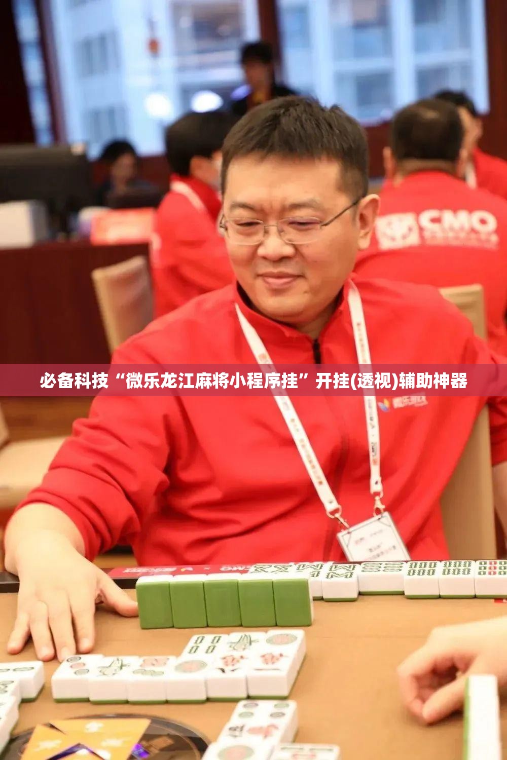 必备科技“微乐龙江麻将小程序挂”开挂(透视)辅助神器