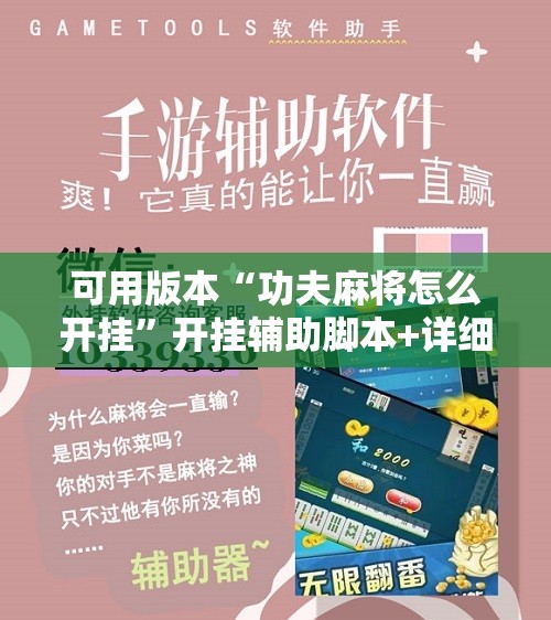 可用版本“功夫麻将怎么开挂	”开挂辅助脚本+详细开挂安装教程