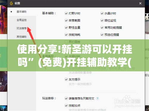 使用分享!新圣游可以开挂吗	”(免费)开挂辅助教学(最新辅助开挂教程)