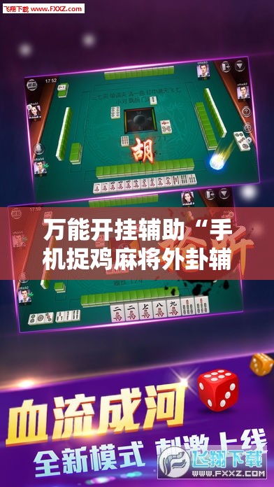 万能开挂辅助“手机捉鸡麻将外卦辅助软件下载	”2026开挂教程步骤