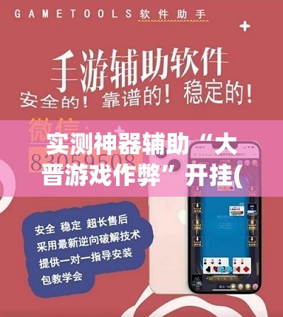 实测神器辅助“大晋游戏作弊”开挂(透视)辅助神器
