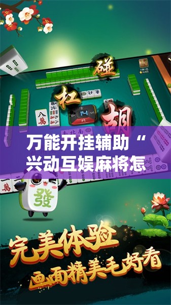 万能开挂辅助“兴动互娱麻将怎么能赢	”详细外挂透视辅助软件教程