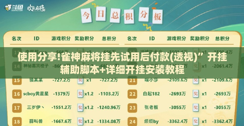使用分享!雀神麻将挂先试用后付款(透视)”开挂辅助脚本+详细开挂安装教程