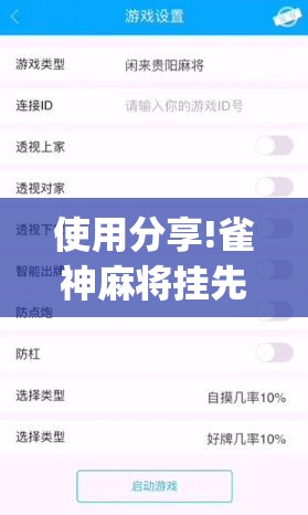 使用分享!雀神麻将挂先试用后付款(透视)”开挂辅助脚本+详细开挂安装教程