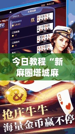 今日教程“新麻圈塔城麻将螺丝胡有规律吗”开挂(透视)辅助神器