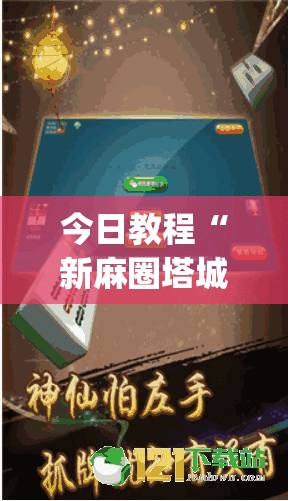 今日教程“新麻圈塔城麻将螺丝胡有规律吗”开挂(透视)辅助神器