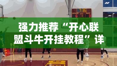 强力推荐“开心联盟斗牛开挂教程	”详细开挂教程