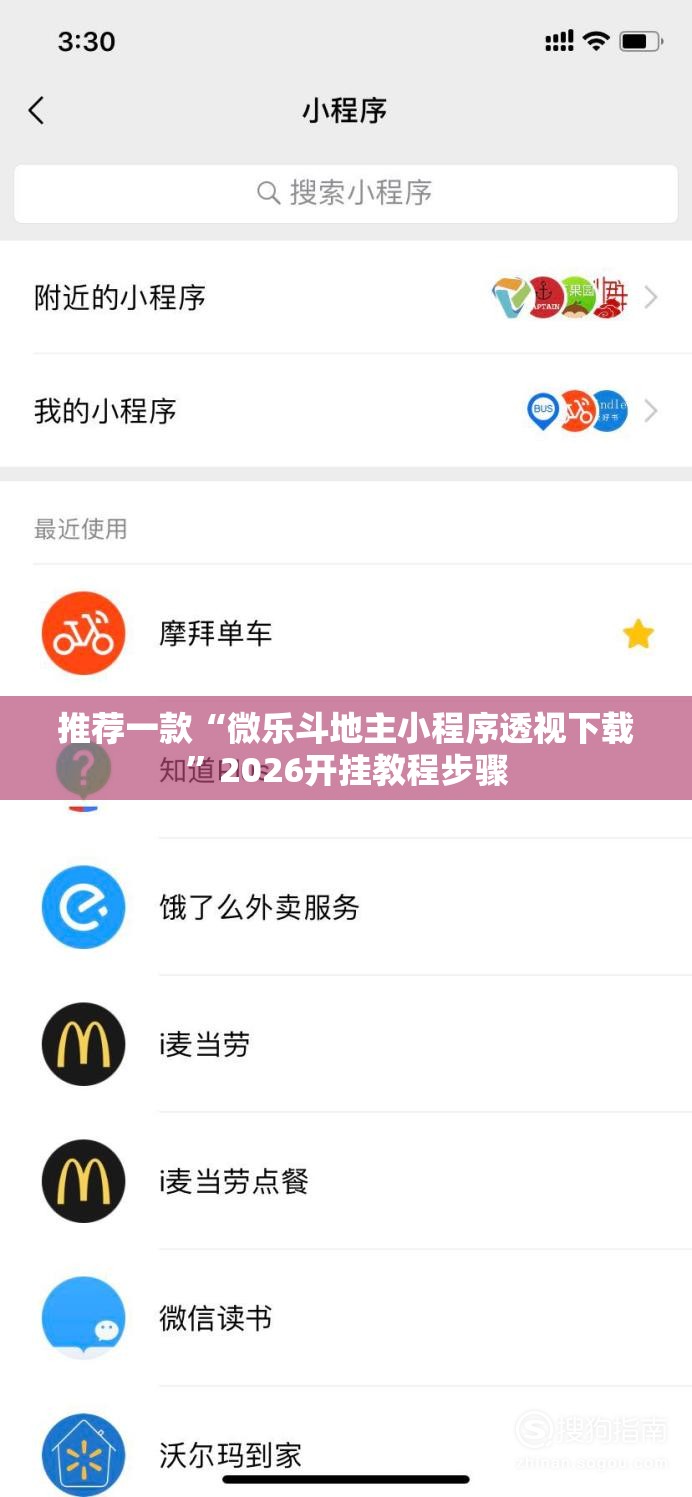 推荐一款“微乐斗地主小程序透视下载”2026开挂教程步骤