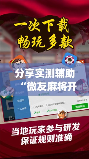分享实测辅助“微友麻将开挂神器免费下载安装”开挂(透视)最新辅助详细
