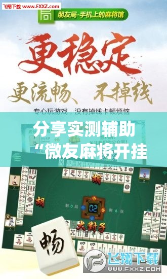 分享实测辅助“微友麻将开挂神器免费下载安装”开挂(透视)最新辅助详细