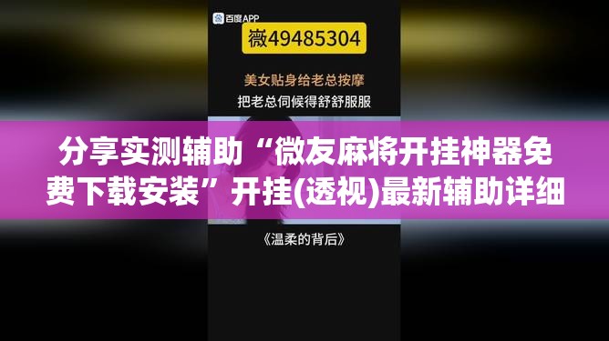 分享实测辅助“微友麻将开挂神器免费下载安装	”开挂(透视)最新辅助详细