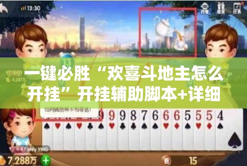 一键必胜“欢喜斗地主怎么开挂”开挂辅助脚本+详细开挂安装教程