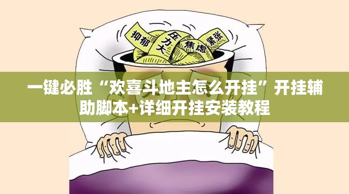 一键必胜“欢喜斗地主怎么开挂	”开挂辅助脚本+详细开挂安装教程