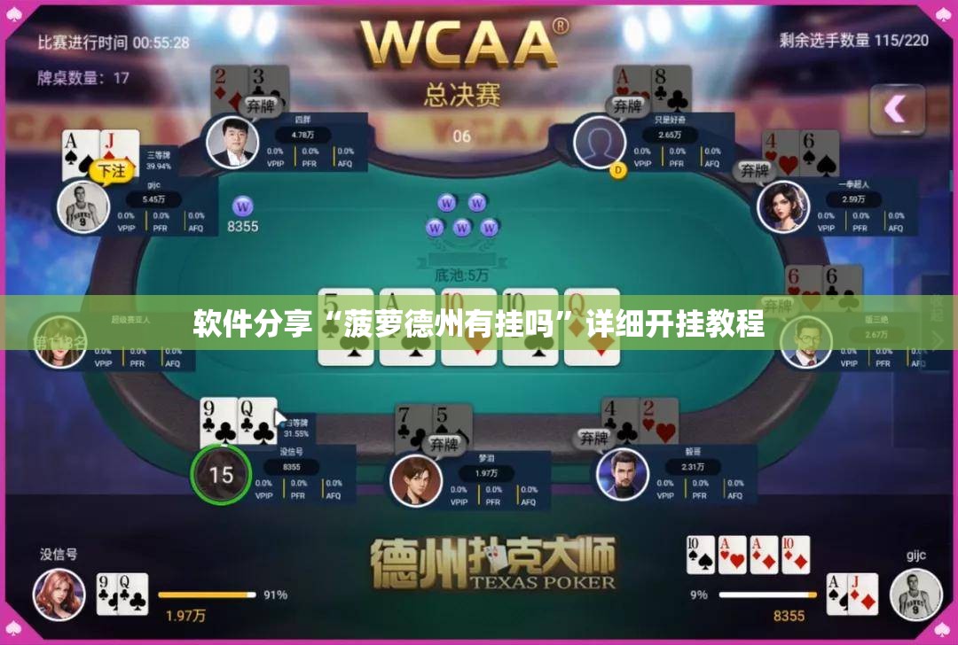 软件分享“菠萝德州有挂吗	”详细开挂教程