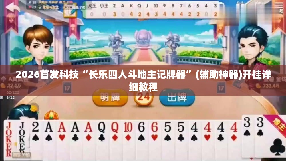 2026首发科技“长乐四人斗地主记牌器”(辅助神器)开挂详细教程