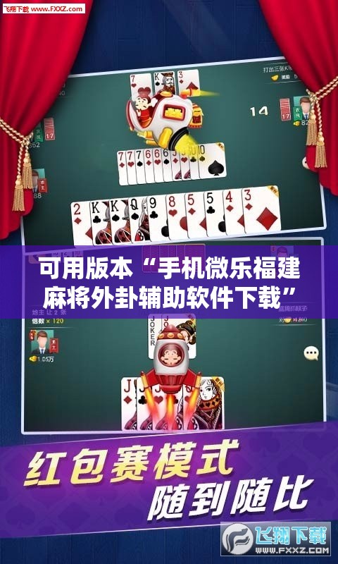可用版本“手机微乐福建麻将外卦辅助软件下载	”详细外挂透视辅助软件教程
