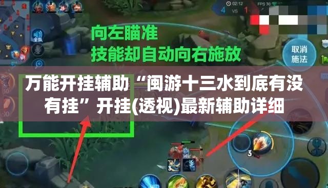 万能开挂辅助“闽游十三水到底有没有挂”开挂(透视)最新辅助详细